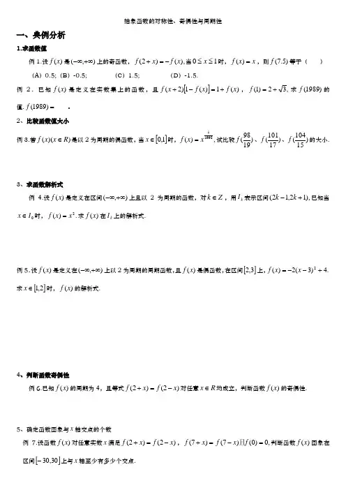 抽象函数单调性、奇偶性、周期性和对称性典例分析