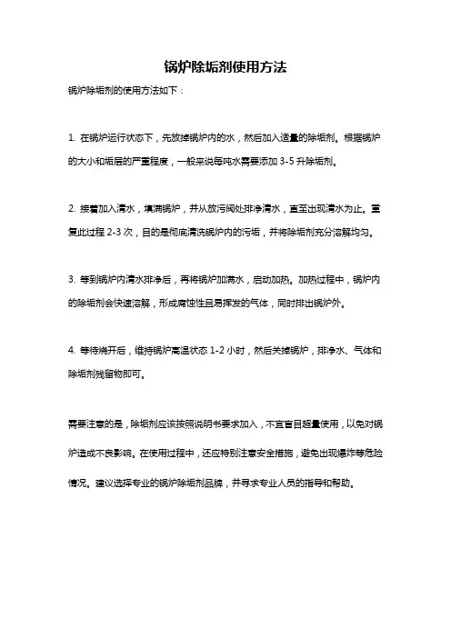 锅炉除垢剂使用方法