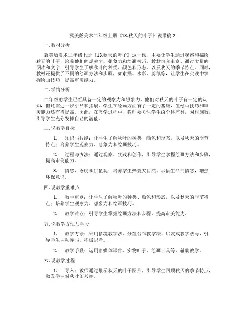 冀美版美术二年级上册《13.秋天的叶子》说课稿2