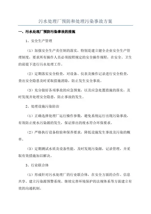 污水处理厂预防和处理污染事故方案