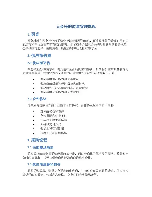 五金采购质量管理规范