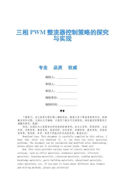 三相PWM整流器控制策略的研究与实现