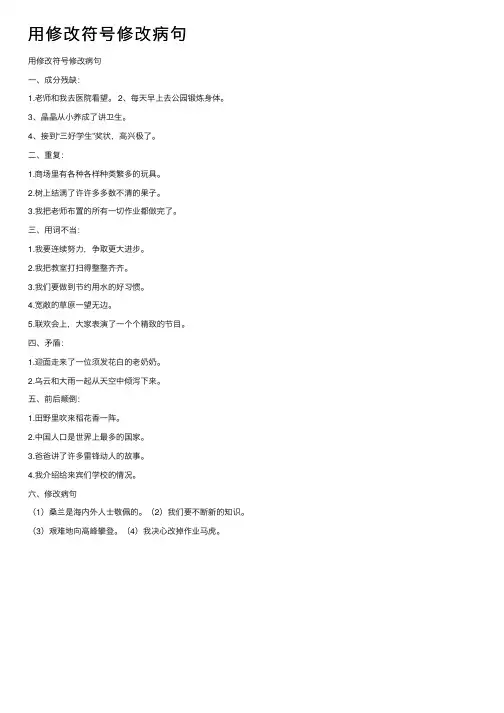 用修改符号修改病句