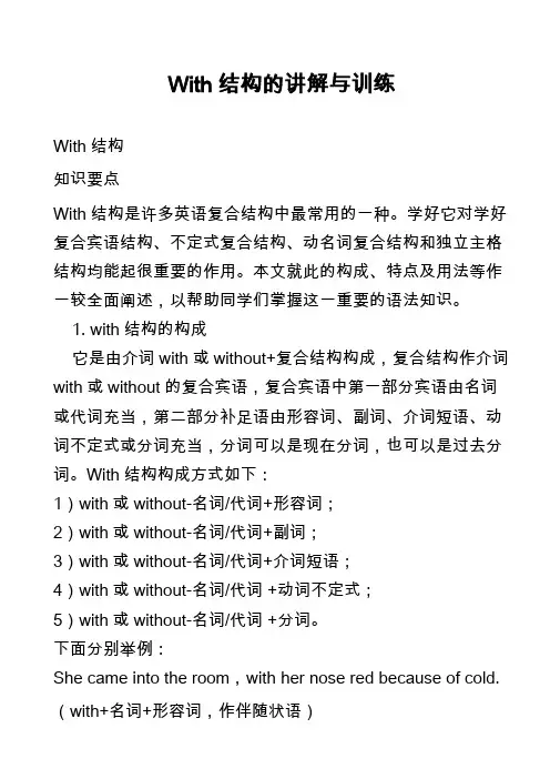 高中英语真题-With结构的讲解与训练