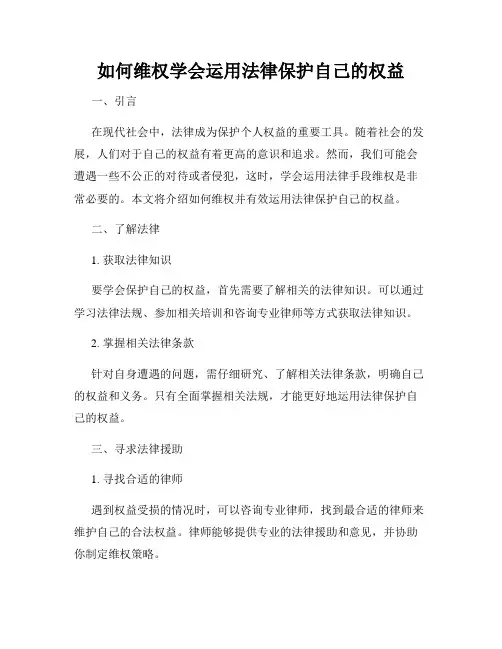 如何维权学会运用法律保护自己的权益