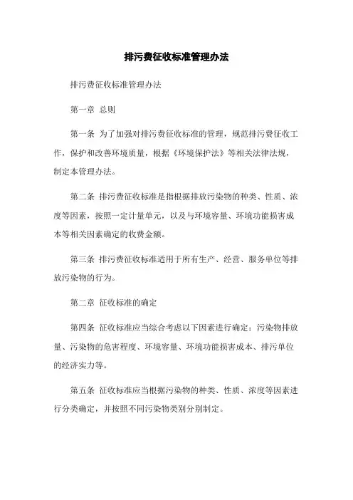 排污费征收标准管理办法