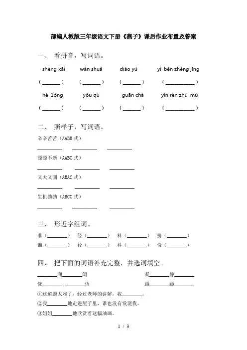 部编人教版三年级语文下册《燕子》课后作业布置及答案