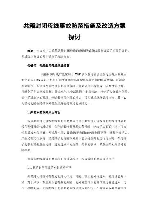共箱封闭母线事故防范措施及改造方案探讨