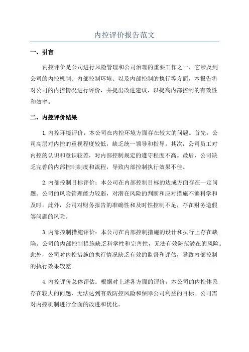 内控评价报告范文