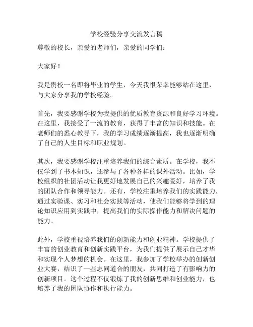 学校经验分享交流发言稿