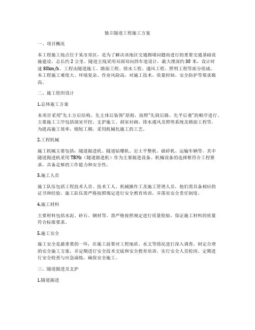 独立隧道工程施工方案