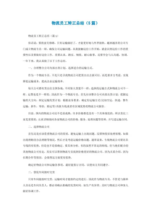 物流员工转正总结(精选5篇)