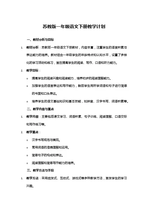 苏教版一年级语文下册教学计划