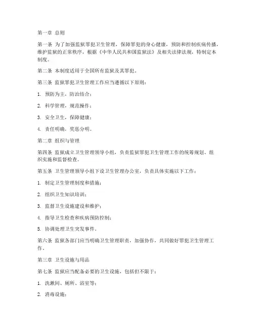 监狱罪犯卫生管理制度
