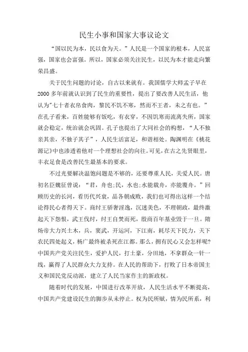 民生小事和国家大事议论文
