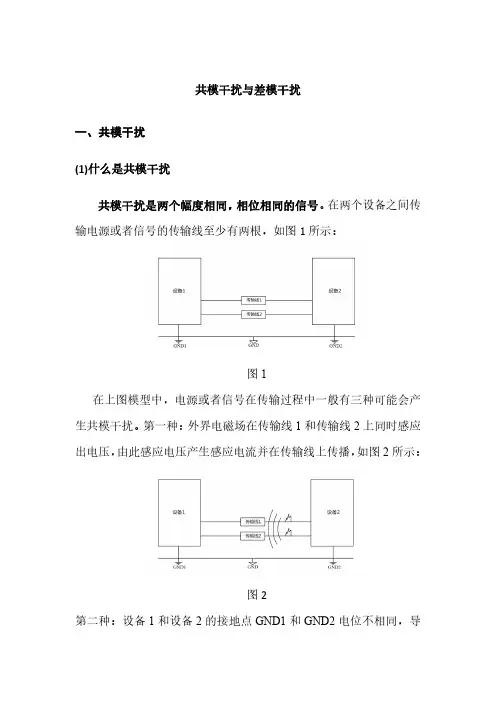 共模干扰与差模干扰详解