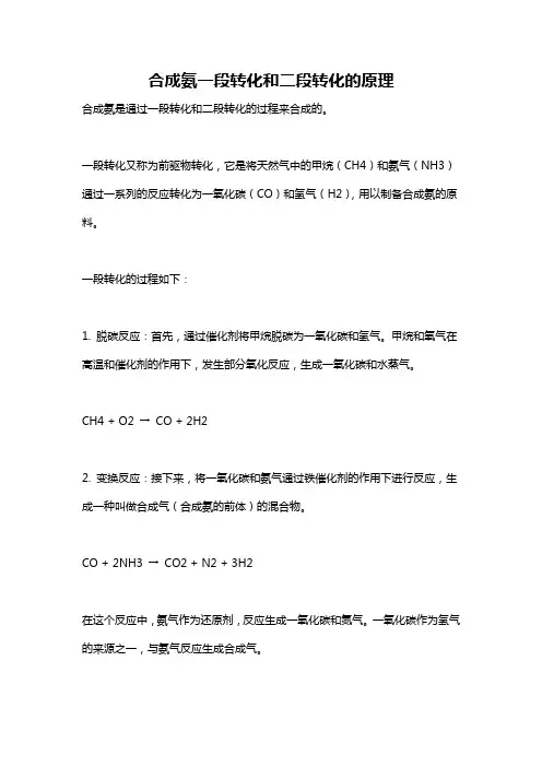 合成氨一段转化和二段转化的原理
