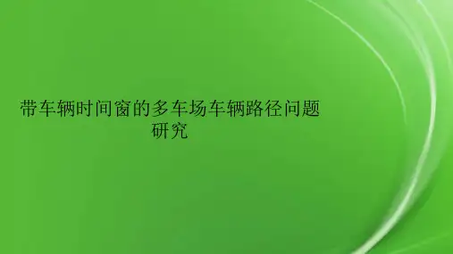 带车辆时间窗的多车场车辆路径问题研究