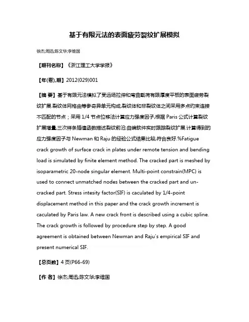 基于有限元法的表面疲劳裂纹扩展模拟