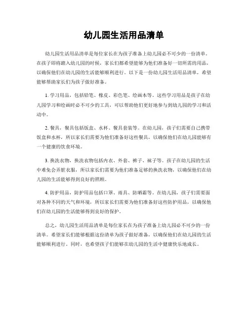 幼儿园生活用品清单