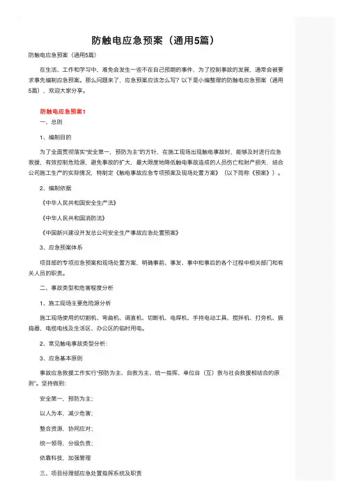 防触电应急预案（通用5篇）