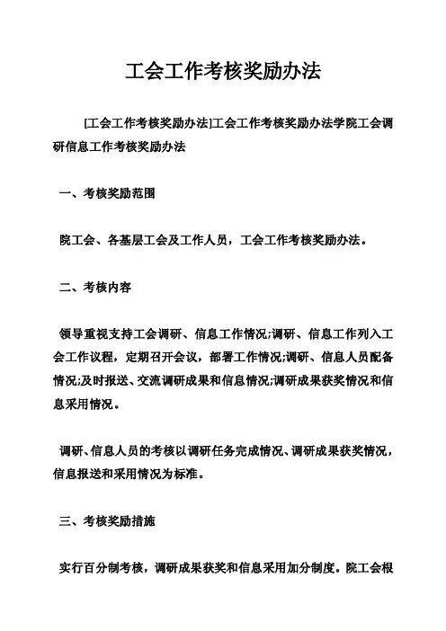 工会工作考核奖励办法