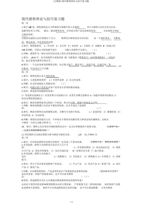 (完整版)现代推销理论与技巧复习题.