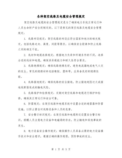 各种架空线路及电缆安全管理规定(4篇)