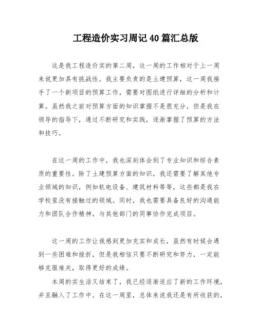 工程造价实习周记40篇汇总版