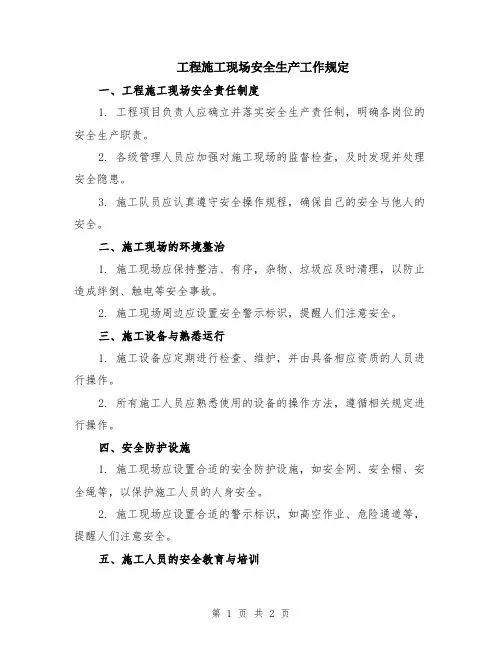 工程施工现场安全生产工作规定