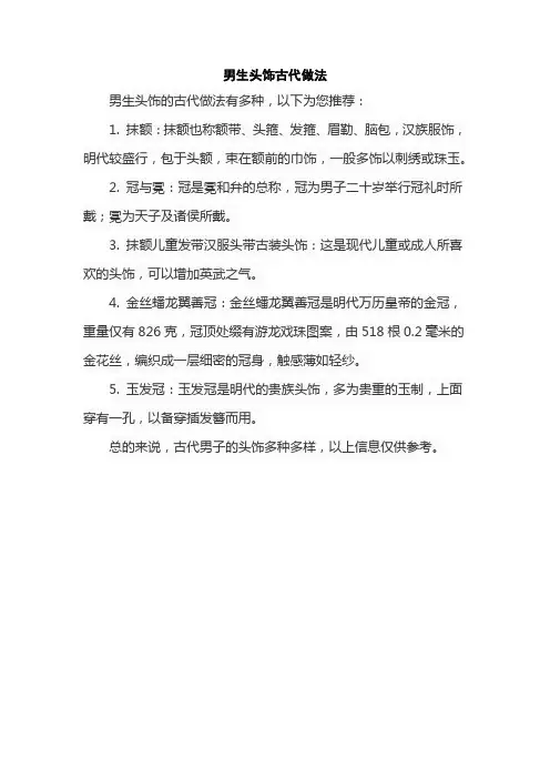 男生头饰古代做法