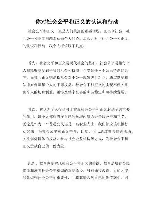 你对社会公平和正义的认识和行动