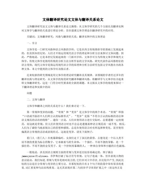 文体翻译研究论文文体与翻译关系论文