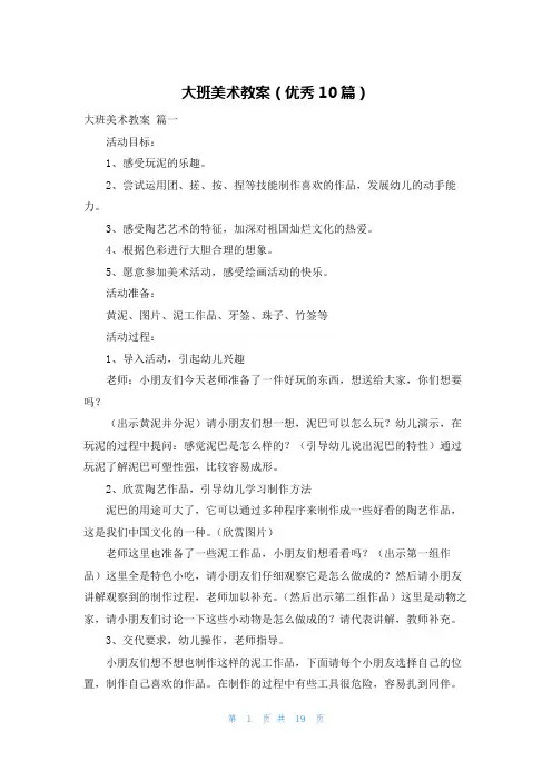 大班美术教案(优秀10篇)