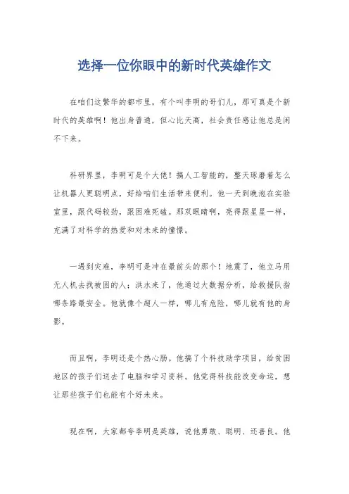 选择一位你眼中的新时代英雄作文