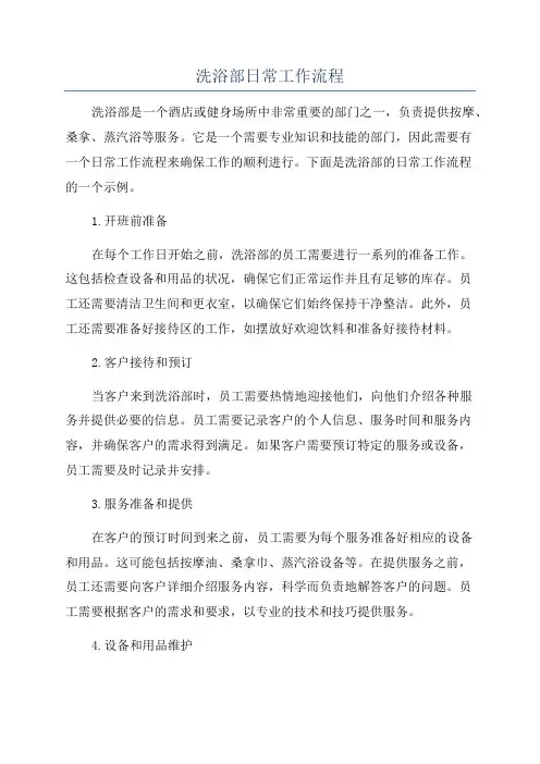 洗浴部日常工作流程