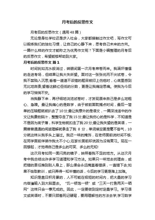 月考后的反思作文（通用48篇）