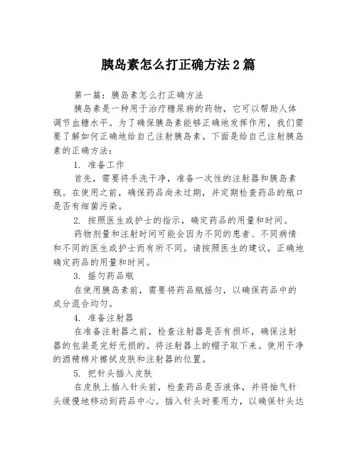 胰岛素怎么打正确方法2篇