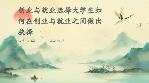 创业与就业选择大学生如何在创业与就业之间做出抉择