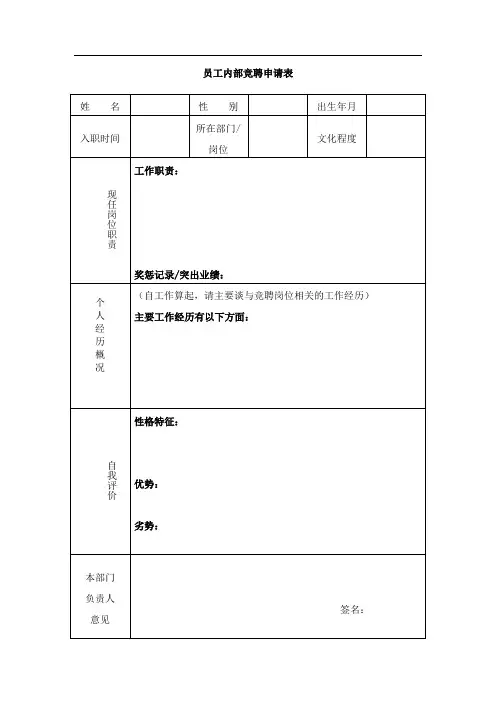 员工内部竞聘申请表