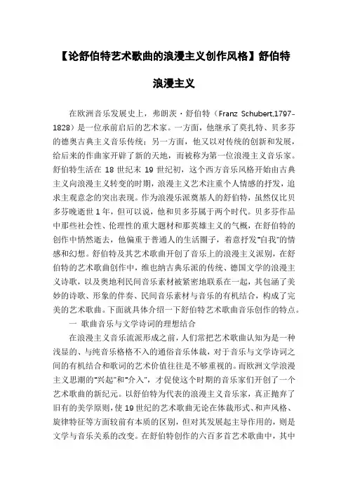 【论舒伯特艺术歌曲的浪漫主义创作风格】舒伯特浪漫主义
