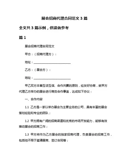 展会招商代理合同范文3篇