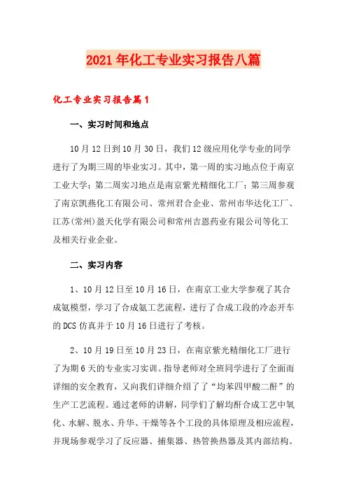 2021年化工专业实习报告八篇
