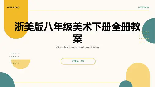 浙美版八年级美术下册全册教案
