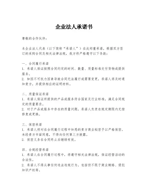 企业法人承诺书