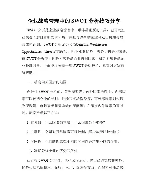企业战略管理中的SWOT分析技巧分享