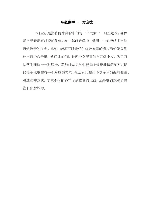 一年级数学一一对应法
