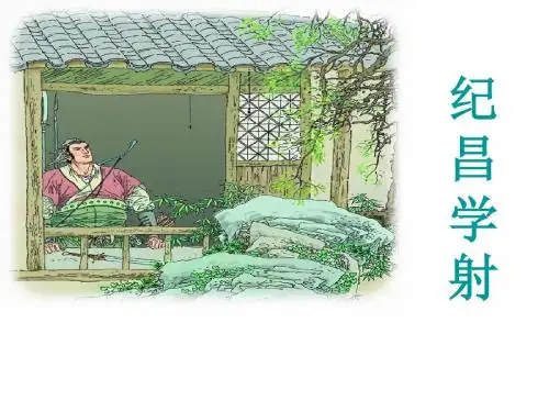 《纪昌学射》课件.ppt