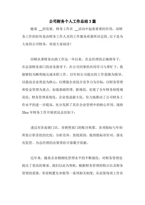 2020年公司财务个人工作总结3篇