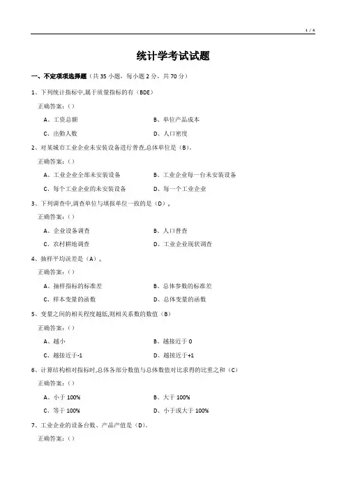 统计学考试试题